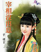 宰相没出息